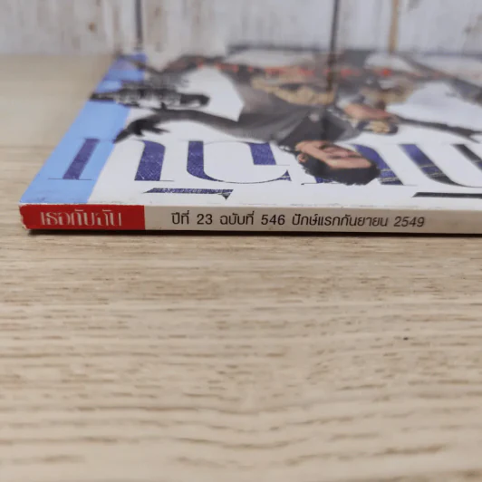 เธอกับฉัน ปีที่ 23 ฉบับที่ 546 ก.ย.2549 รูปที่ 4