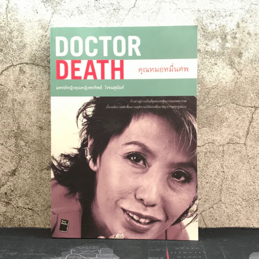 Doctor Death คุณหมอหมื่นศพ - พ.ญ.คุณหญิงพรทิพย์ โรจนสุนันท์ รูปที่ 1