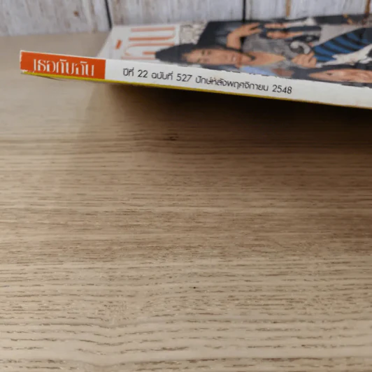 เธอกับฉัน ปีที่ 22 ฉบับที่ 527 พ.ย.2548 รูปที่ 6