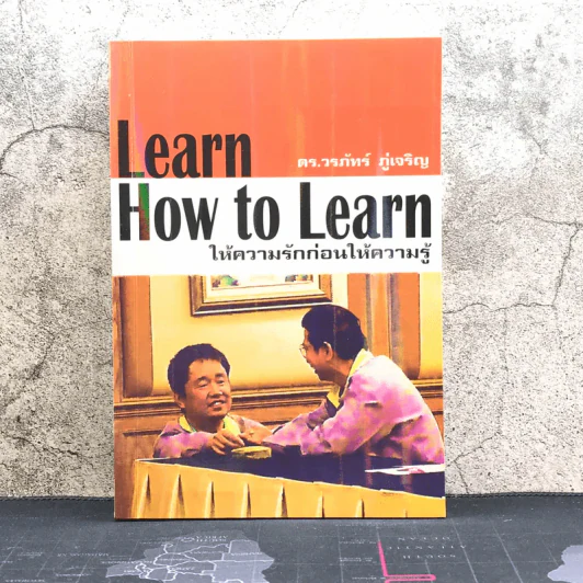 Learn How to Learn ให้ความรักก่อนให้ความรู้ - ดร.วรภัทร์ ภู่เจริญ รูปที่ 1