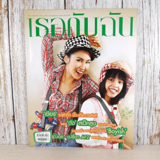 เธอกับฉัน ปีที่ 23 ฉบับที่ 531 ม.ค.2549 เชียร์ ฑิฆัมพร รูปที่ 1