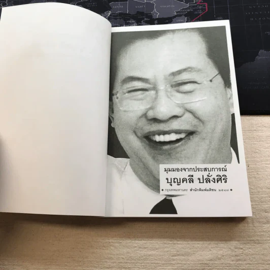 มุมมองจากประสบการณ์ บุญคลี ปลั่งศิริ รูปที่ 5