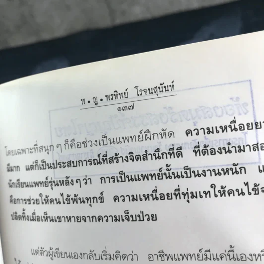 สู้เพื่อศพ - พ.ญ.คุณหญิงพรทิพย์ โรจนสุนันท์ รูปที่ 13