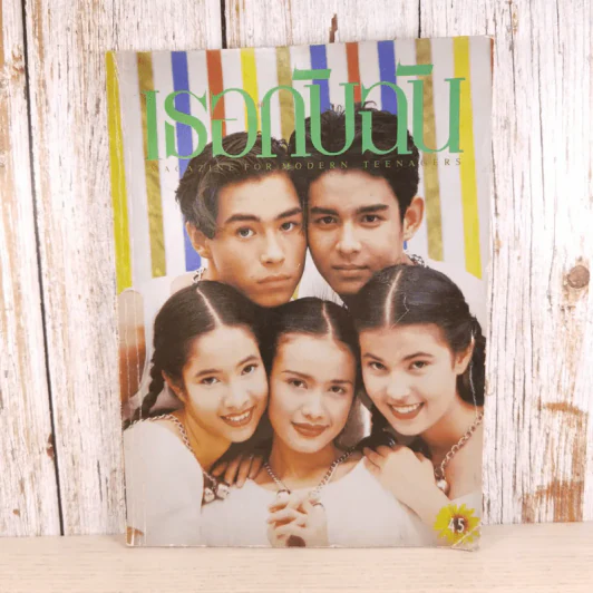 เธอกับฉัน ปีที่ 10 ฉบับที่ 256 ก.ค.-ส.ค.2537 รูปที่ 1