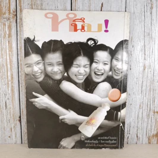 เธอกับฉัน ปีที่ 10 ฉบับที่ 256 ก.ค.-ส.ค.2537 รูปที่ 2