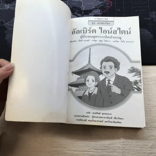 การ์ตูนความรู้ ชุด คนของโลก อัลเบิร์ต ไอน์สไตน์ ผู้คนพบระเบิดปรมาณู รูปที่ 5