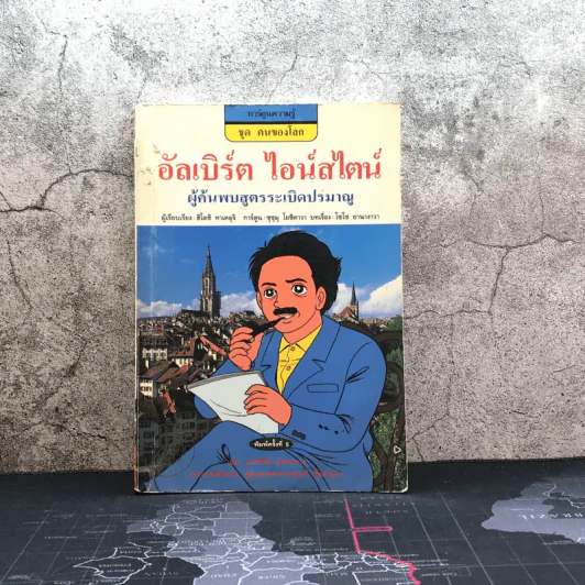 การ์ตูนความรู้ ชุด คนของโลก อัลเบิร์ต ไอน์สไตน์ ผู้คนพบระเบิดปรมาณู รูปที่ 1