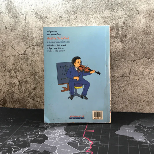 การ์ตูนความรู้ ชุด คนของโลก อัลเบิร์ต ไอน์สไตน์ ผู้คนพบระเบิดปรมาณู รูปที่ 11