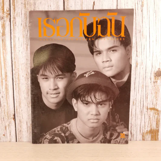เธอกับฉัน ฉบับที่ 205 รูปที่ 1