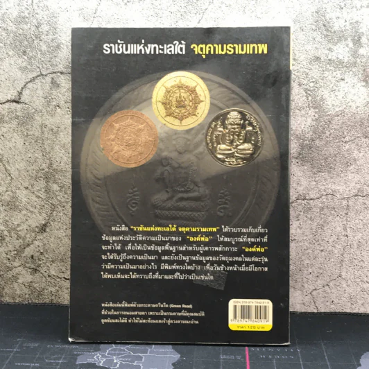 ราชันแห่งทะเลใต้ จตุคามรามเทพ - นาน ตาปี รูปที่ 10