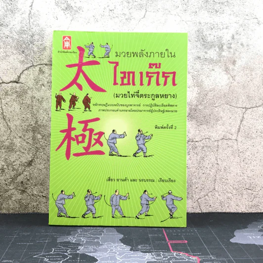 มวยพลังภายในไทเก๊ก (มวยไท่จี๋ตระกูลหยาง) - เสี่ยว อานต้า และ นรบรรณ รูปที่ 1
