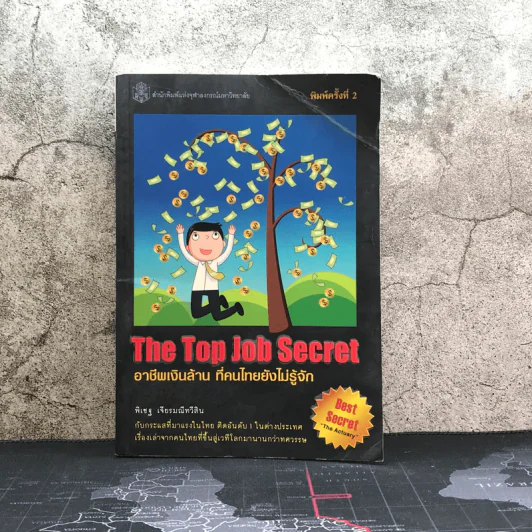 The Top Job Secret อาชีพเงินล้าน ที่คนไทยยังไม่รู้จัก - พิเชฐ เจียรมณีทวีสิน รูปที่ 1
