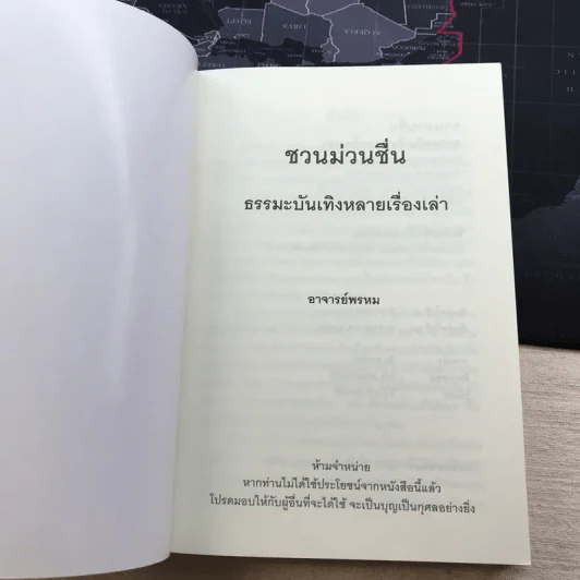 ชวนม่วนชื่น  ธรรมะบันเทิงหลายเรื่องเล่า - พระอาจารย์พรหม รูปที่ 4