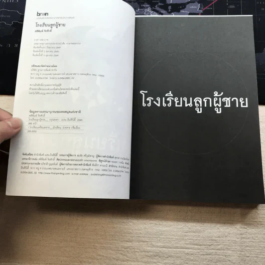 โรงเรียนลูกผู้ชาย - ศศิพิมพ์ จิรศักดิ์ รูปที่ 5