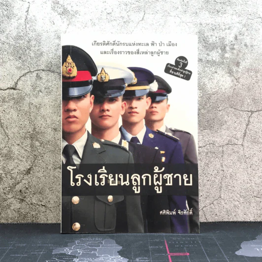 โรงเรียนลูกผู้ชาย - ศศิพิมพ์ จิรศักดิ์ รูปที่ 1