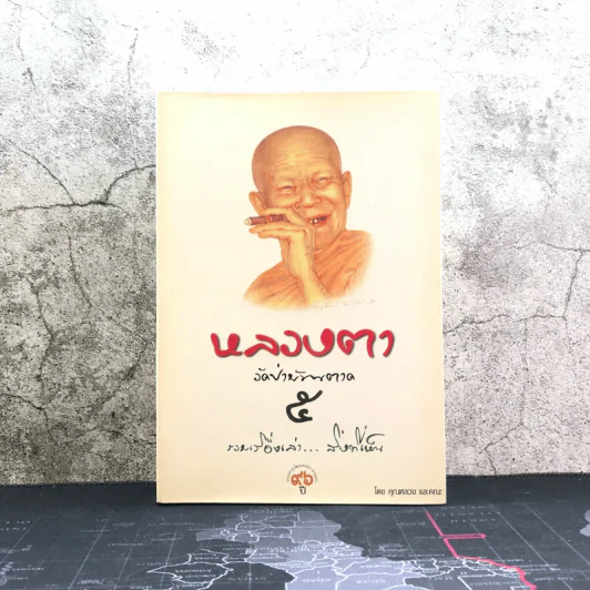 หลวงตา วัดป่าบ้านตาด เล่ม 5 รวมเรื่องเล่า สิ่งที่เห็น - คุณหลวงและคณะ รูปที่ 1