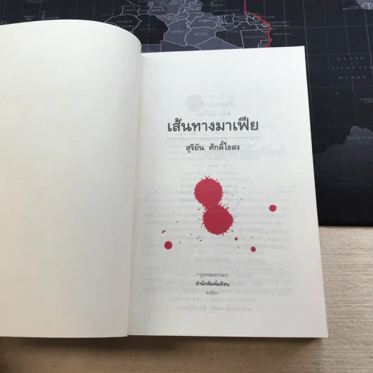 เส้นทางมาเฟีย - สุริยัน ศักดิ์ไธสง รูปที่ 4