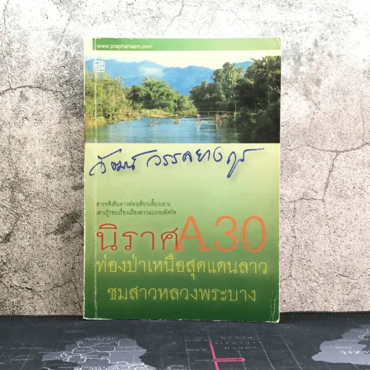 นิราศ A30 ท่องป่าเหนือสุดแดนลาว ชมสาวหลวงพระบาง - วัฒน์ วรรลยางกูร รูปที่ 1