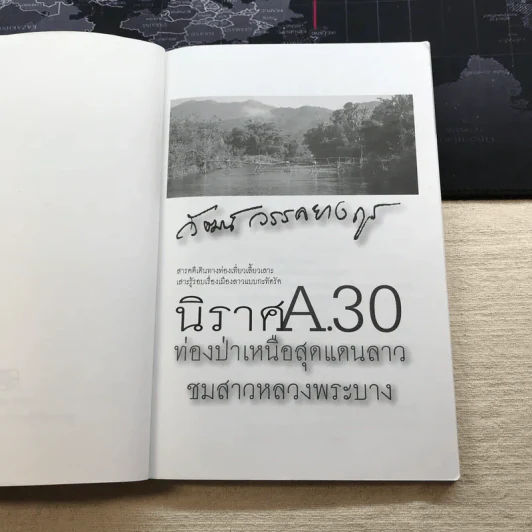 นิราศ A30 ท่องป่าเหนือสุดแดนลาว ชมสาวหลวงพระบาง - วัฒน์ วรรลยางกูร รูปที่ 4