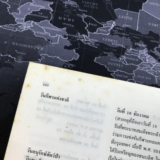 ความรู้รอบตัว ฉบับพัฒนา - ชุลีพร สุสุวรรณ รูปที่ 10