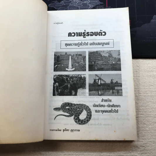 ความรู้รอบตัว ฉบับพัฒนา - ชุลีพร สุสุวรรณ รูปที่ 4