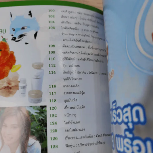 เธอกับฉัน ปีที่ 23 ฉบับที่ 530 ม.ค.2549 รูปที่ 7