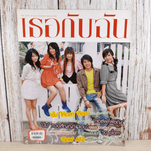 เธอกับฉัน ปีที่ 23 ฉบับที่ 530 ม.ค.2549 รูปที่ 1