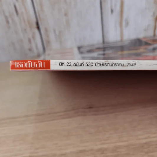 เธอกับฉัน ปีที่ 23 ฉบับที่ 530 ม.ค.2549 รูปที่ 3