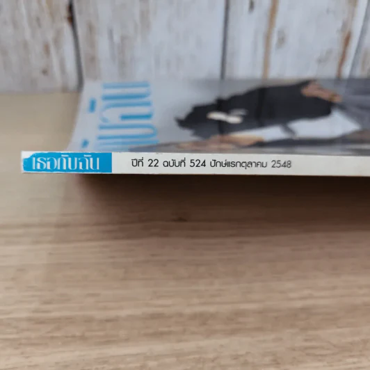 เธอกับฉัน ปีที่ 22 ฉบับที่ 524 ต.ค.2548 รูปที่ 4