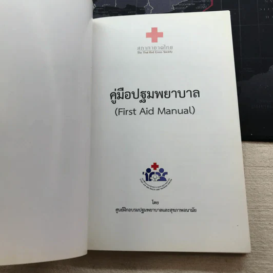 คู่มือปฐมพยาบาล First Aid Manual - สภากาชาดไทย รูปที่ 4