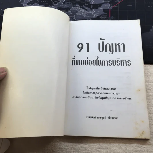 91 ปัญหาที่พบบ่อยในการบริหาร - ปานอนันต์ เทพบุศย์ รูปที่ 4