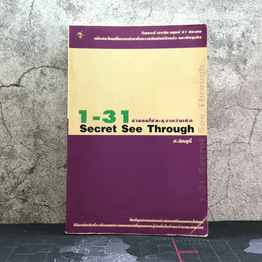1-31 อ่านคนให้ทะลุจากวันเกิด Secret See Through - ฮ.นิกฮูกี้ รูปที่ 1