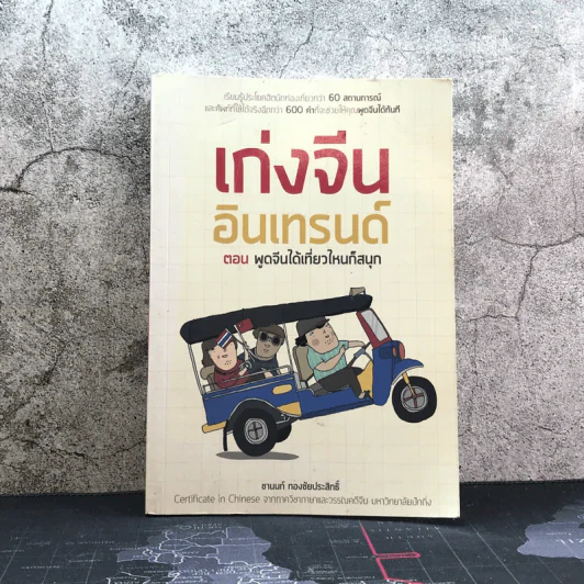 เก่งจีน อินเทรนด์ ตอน พูดจีนได้เที่ยวไหนก็สนุก - ชานนท์ ทองชัยประสิทธิ์ รูปที่ 1