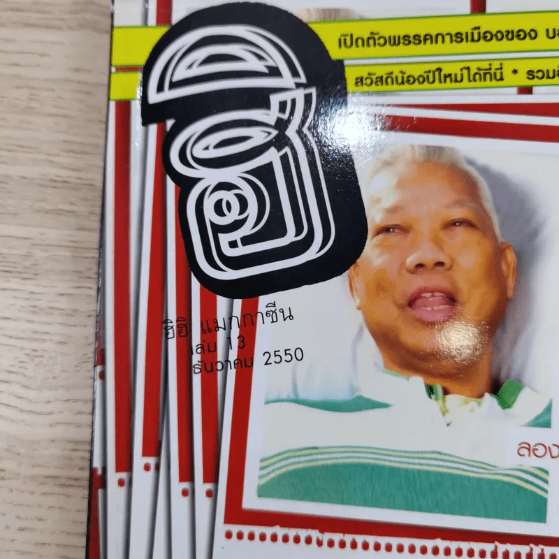 ฮิฮิ แมกกาซีน เล่ม 13 ธ.ค.2550 พรรคแห่งสยาม รูปที่ 7