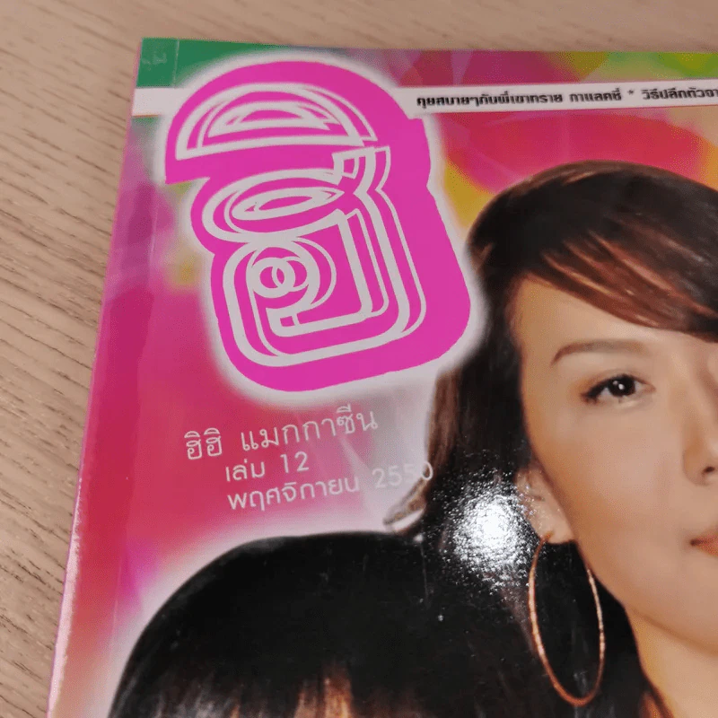 ฮิฮิ แมกกาซีน เล่ม 12 พ.ย.2550 รถริษยา รูปที่ 4