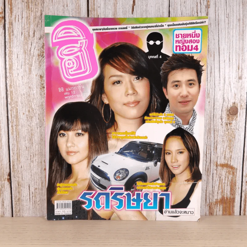 ฮิฮิ แมกกาซีน เล่ม 12 พ.ย.2550 รถริษยา รูปที่ 1