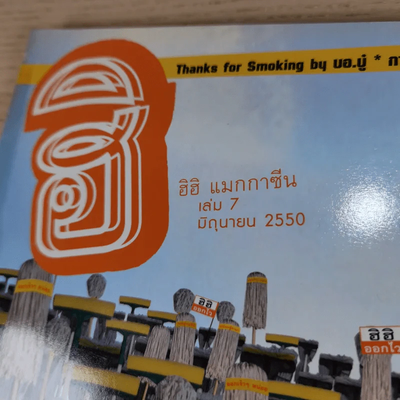 ฮิฮิ แมกกาซีน เล่ม 7 มิ.ย.2550 พวกเราเหล่ามาชุ้มนุม รูปที่ 7