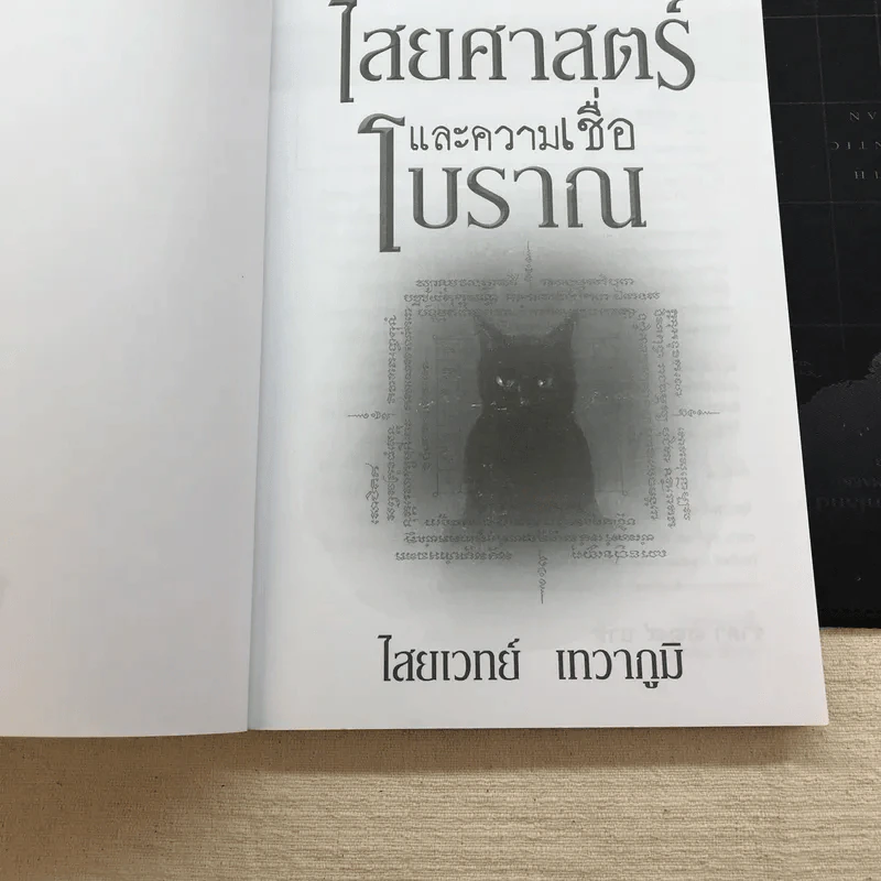 ไสยศาสตร์และความเชื่อโบราณ - ไสยเวทย์ เทวาภูมิ รูปที่ 4