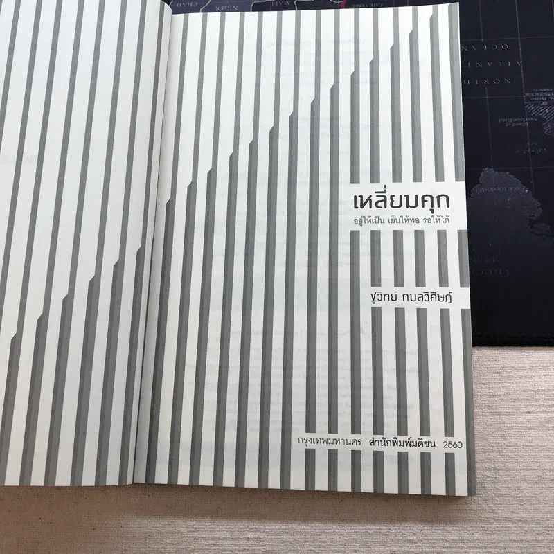 เหลี่ยมคุก - ชูวิทย์ กลมวิศิษฏ์ รูปที่ 5