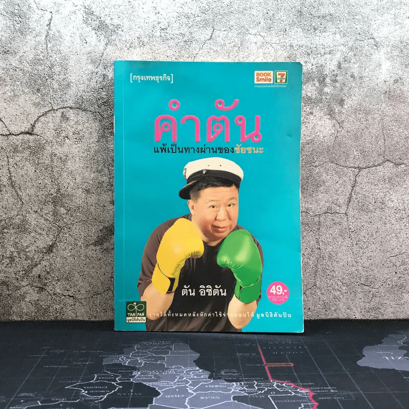 คำตัน แพ้เป็นทางผ่านของชัยชนะ - ตัน อิชิตัน รูปที่ 1
