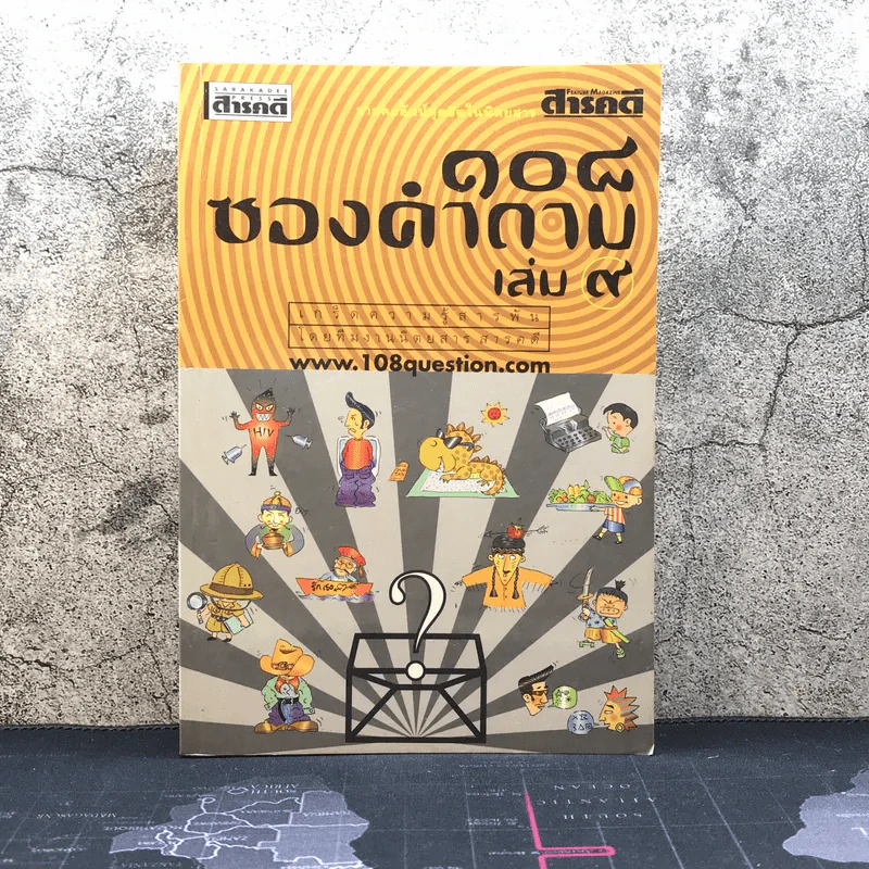108 ซองคำถาม เล่ม 9 รูปที่ 1