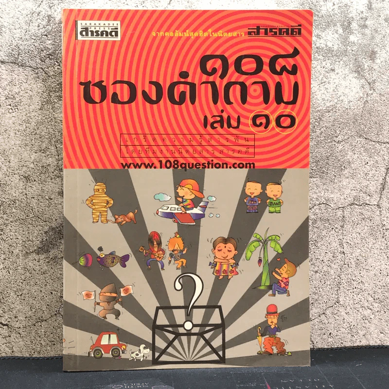 108 ซองคำถาม เล่ม 10 รูปที่ 1