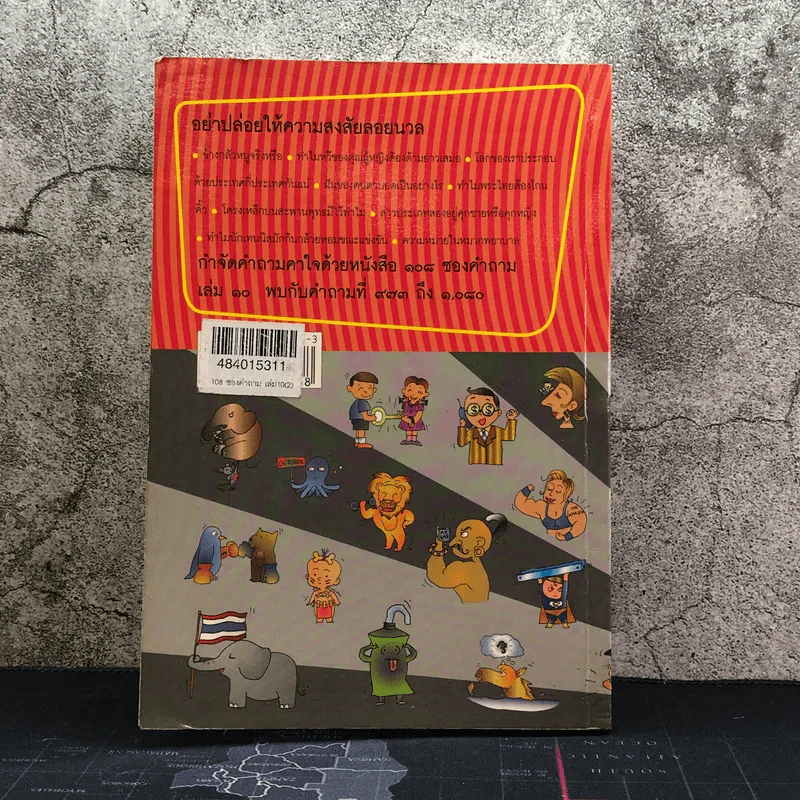 108 ซองคำถาม เล่ม 10 รูปที่ 9