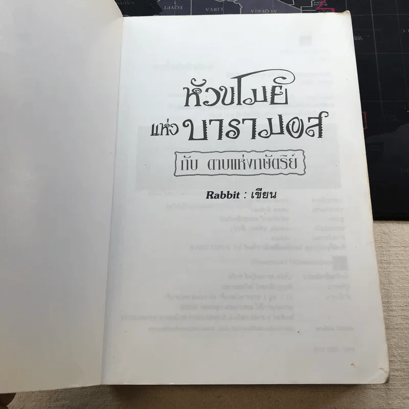 หัวขโมยแห่งบารามอส กับดาบแห่งกษัตริย์ - Rabbit รูปที่ 6