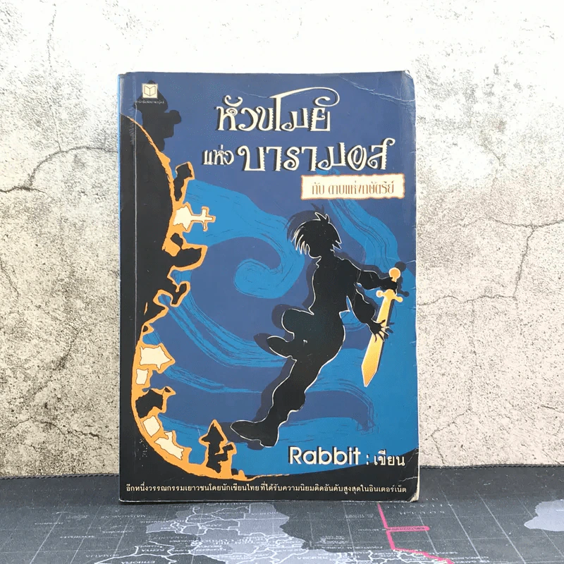 หัวขโมยแห่งบารามอส กับดาบแห่งกษัตริย์ - Rabbit รูปที่ 1