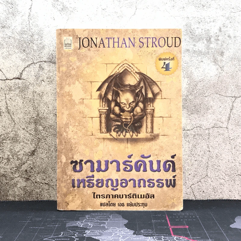 ซามาร์คันด์ เหรียญอาถรรพ์ ไตรภาคบาร์ติเมอัส รูปที่ 1