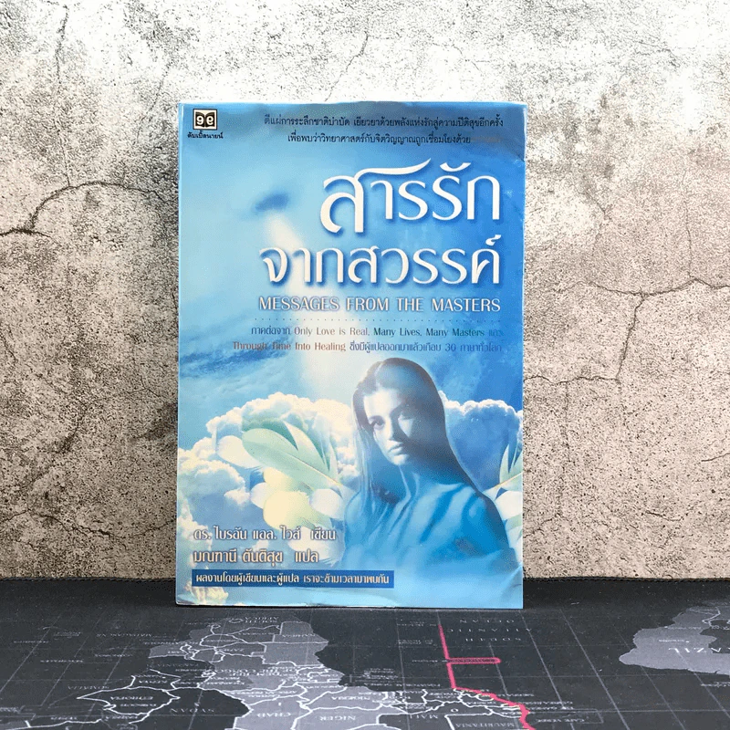 สารรักจากสวรรค์ Messages from the Masters - ดร.ไบรอัน แอล. ไวส์ รูปที่ 1