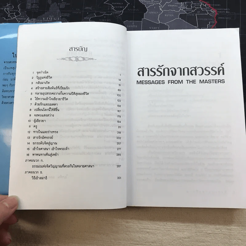 สารรักจากสวรรค์ Messages from the Masters - ดร.ไบรอัน แอล. ไวส์ รูปที่ 11