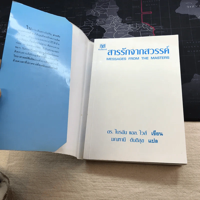 สารรักจากสวรรค์ Messages from the Masters - ดร.ไบรอัน แอล. ไวส์ รูปที่ 3