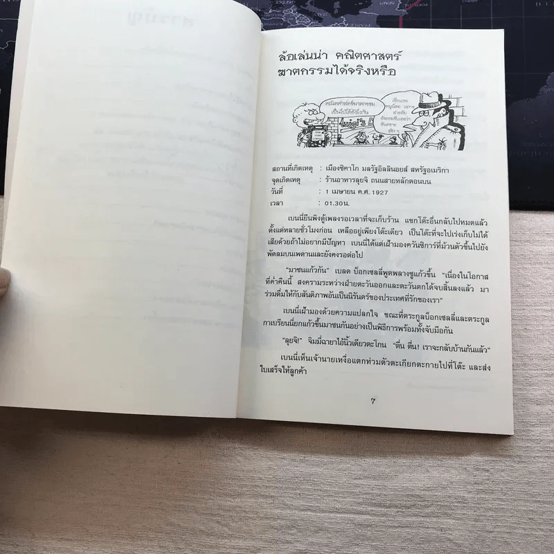 คณิตศาสตร์ โหด มัน ฮา คณิตศาสตร์ฆาตกรรม รูปที่ 7